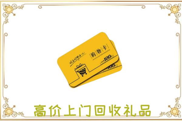 富源周边回收购物卡